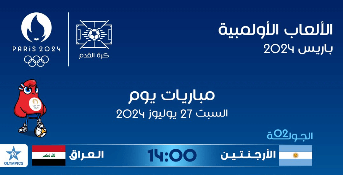 القنوات الناقلة لعبة العراق والارجنتين