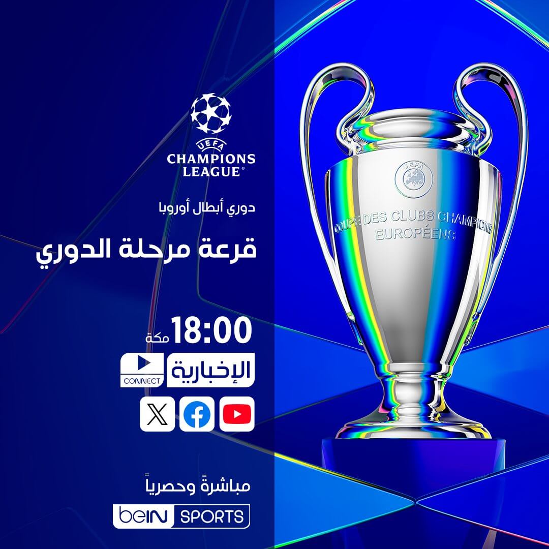 القنوات الناقلة لقرعة دوري ابطال اوروبا اليوم