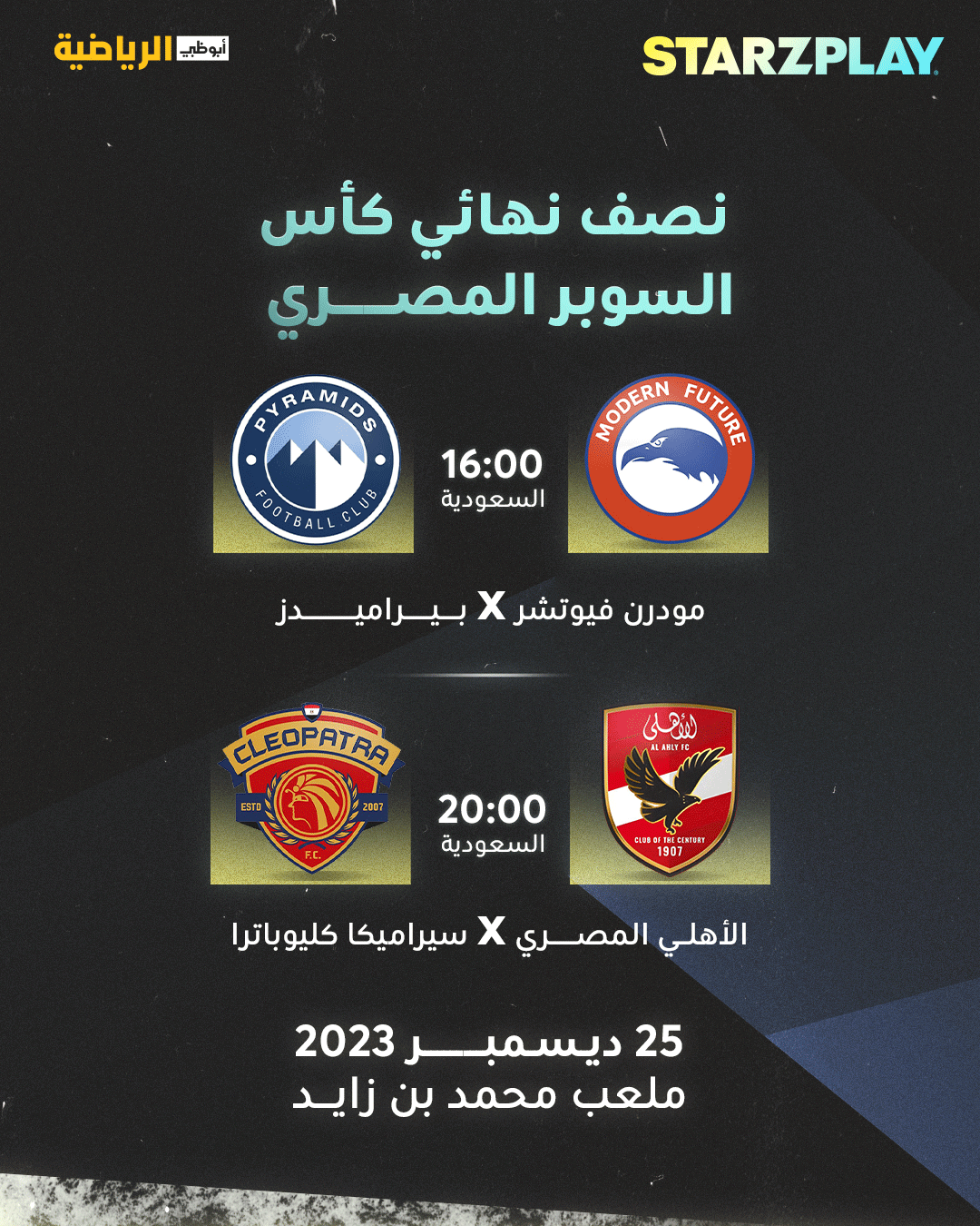 القنوات الناقلة لكأس السوبر المصري
