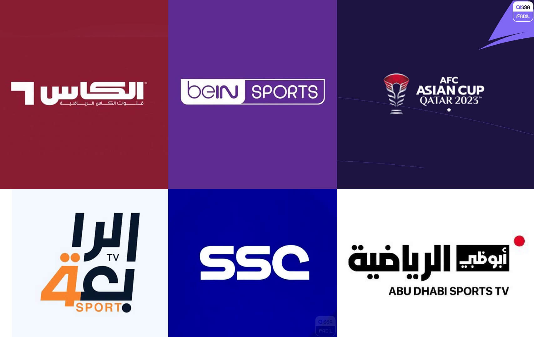 القنوات الناقلة لكاس اسيا 2024