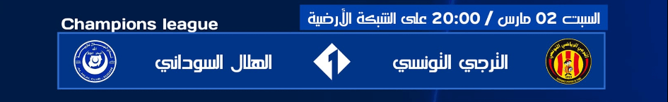 القنوات الناقلة للترجي والهلال السوداني
