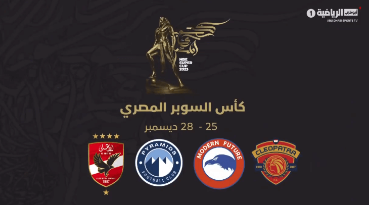 القنوات الناقلة للسوبر المصرى