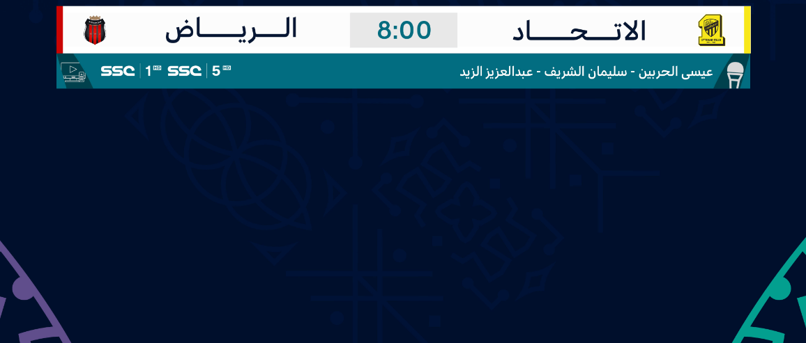 القنوات الناقلة لمباراة اتحاد جدة والرياض اليوم