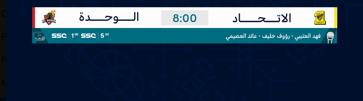 القنوات الناقلة لمباراة اتحاد جدة والوحدة اليوم