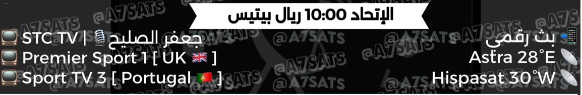 القنوات الناقلة لمباراة اتحاد جدة وريال بيتيس اليوم