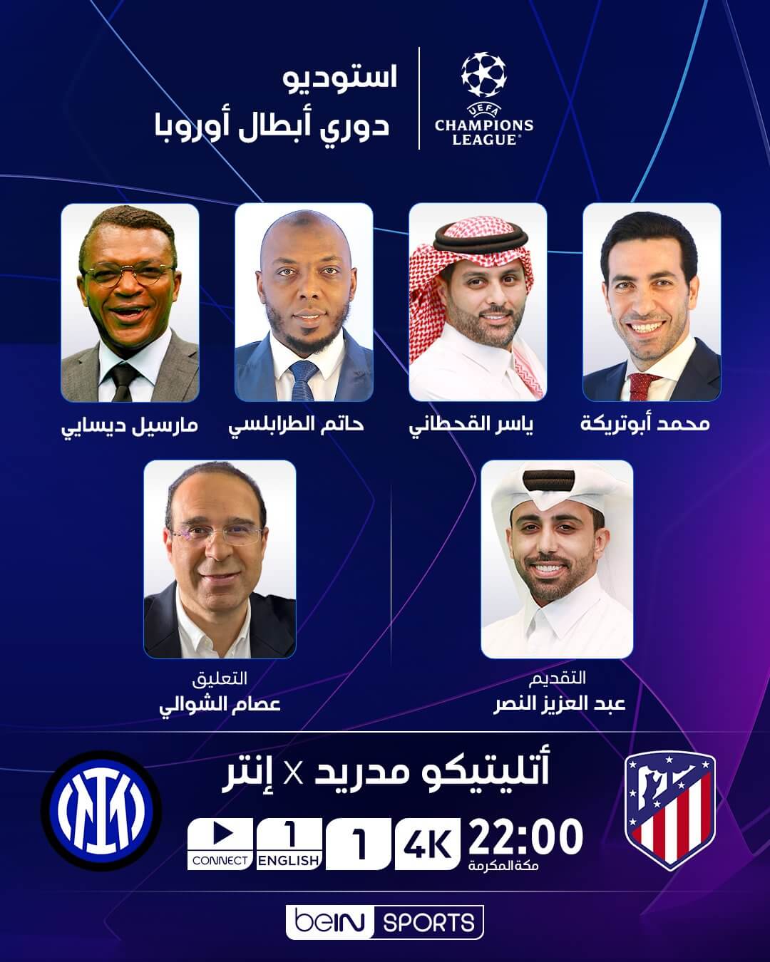القنوات الناقلة لمباراة اتلتيكو مدريد وانتر ميلان اليوم