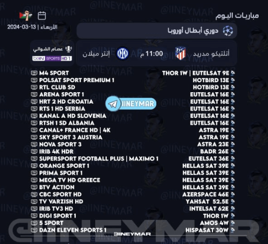 القنوات الناقلة لمباراة اتلتيكو مدريد وانتر ميلان
