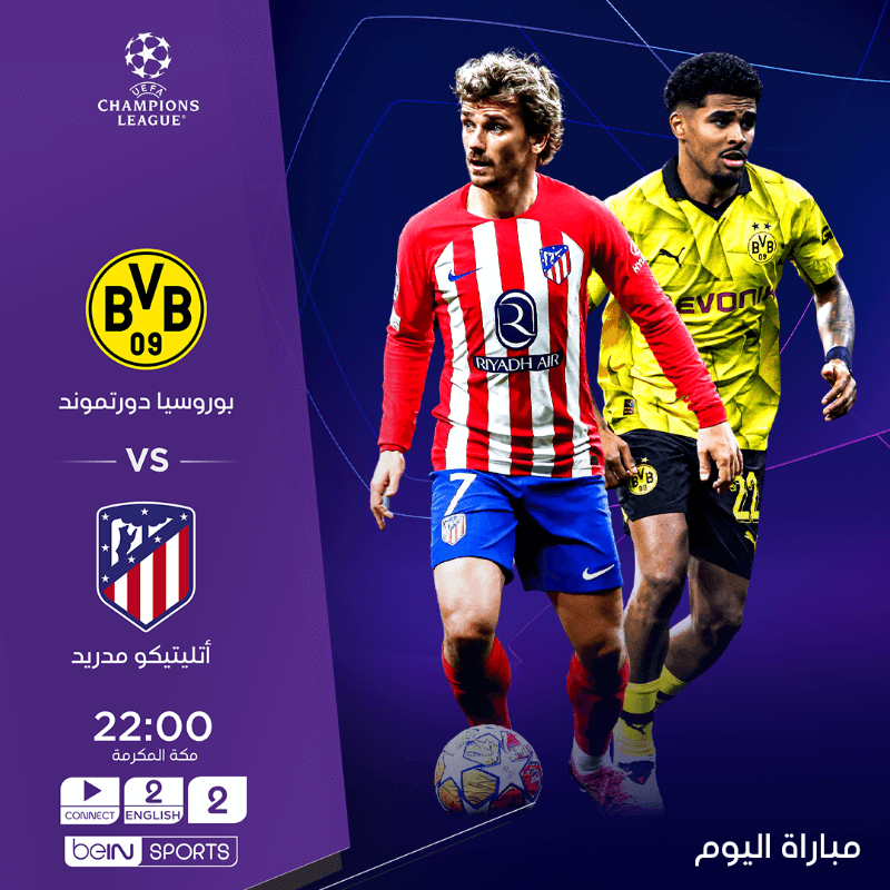 القنوات الناقلة لمباراة اتلتيكو مدريد وبوروسيا دورتموند اليوم