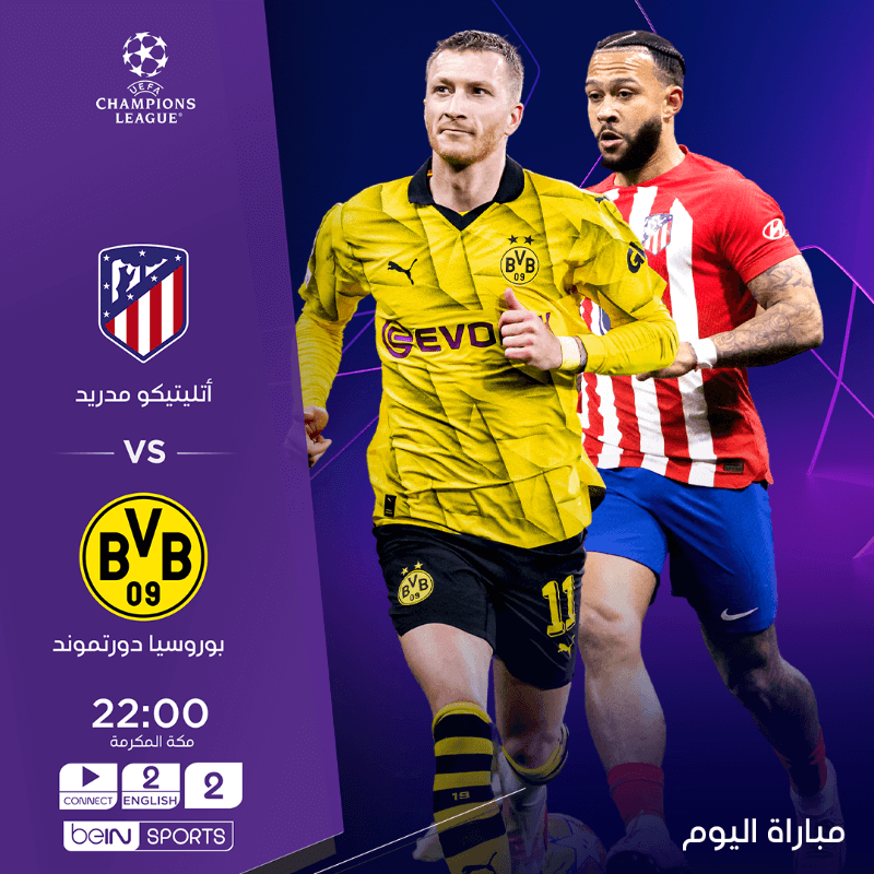 القنوات الناقلة لمباراة اتلتيكو مدريد وبوروسيا دورتموند اليوم
