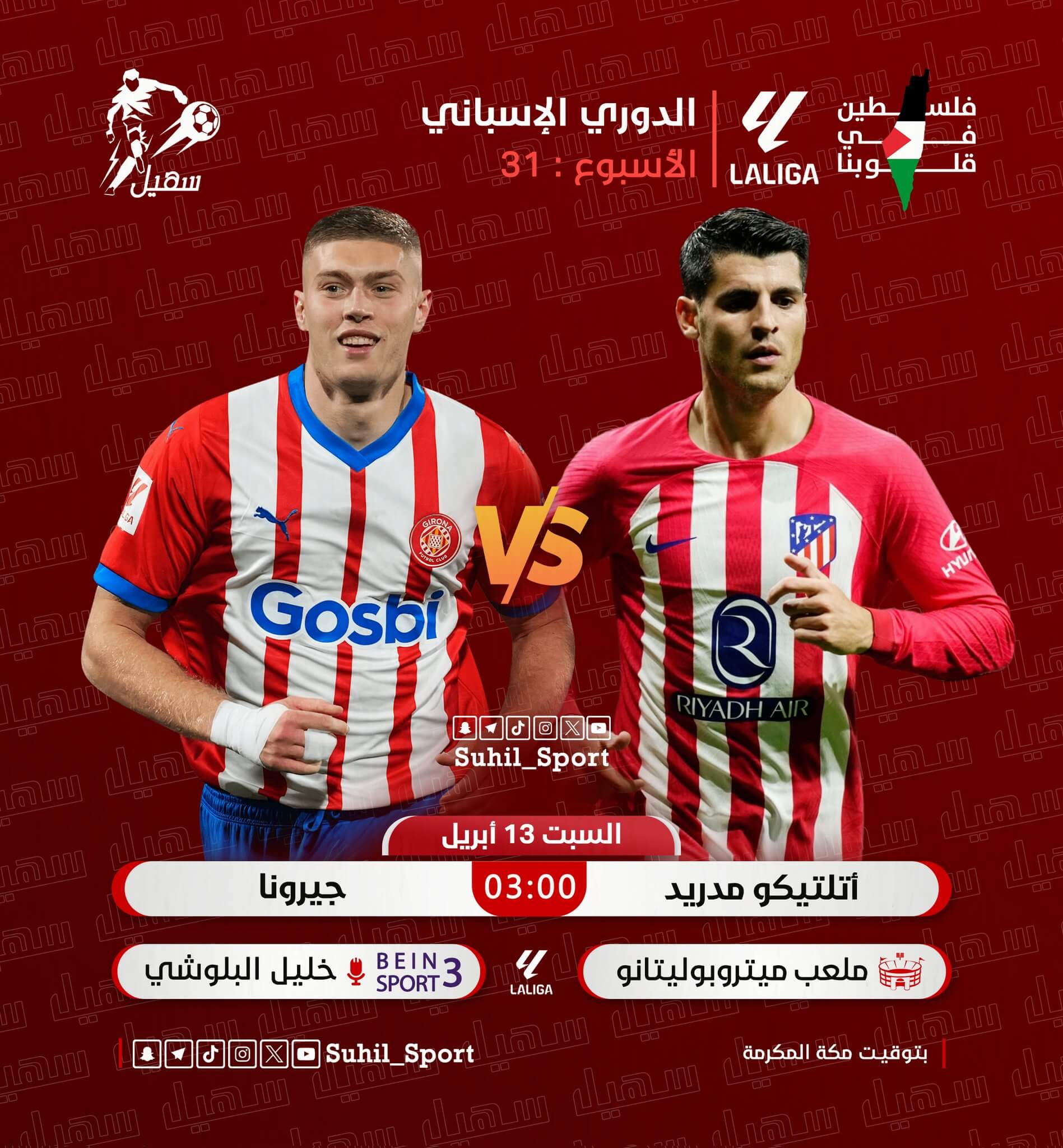 القنوات الناقلة لمباراة اتلتيكو مدريد وجيرونا اليوم