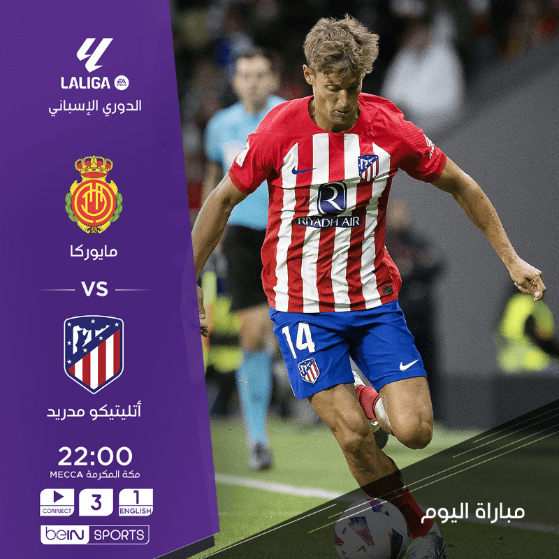 القنوات الناقلة لمباراة اتلتيكو مدريد وريال مايوركا اليوم