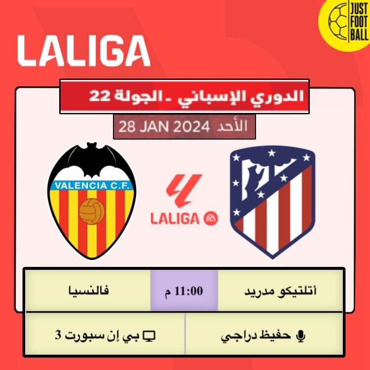 القنوات الناقلة لمباراة اتلتيكو مدريد وفالنسيا اليوم