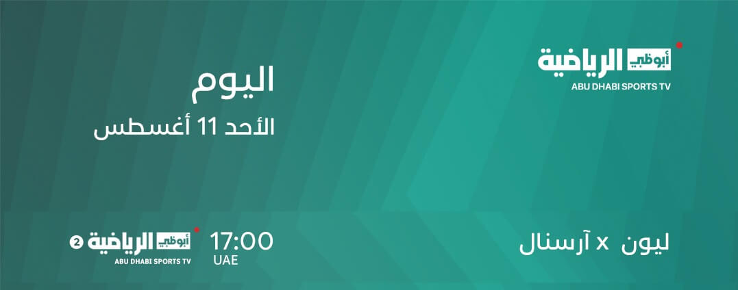 القنوات الناقلة لمباراة ارسنال وليون اليوم