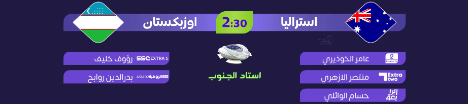 القنوات الناقلة لمباراة استراليا ضد اوزبكستان اليوم