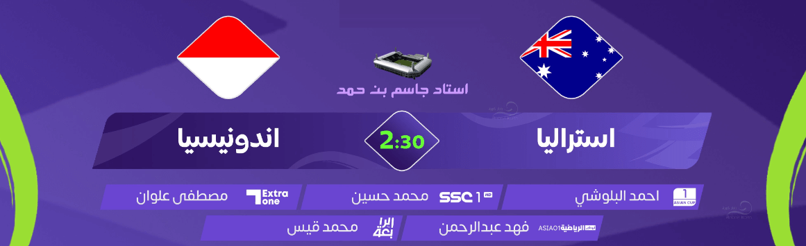 القنوات الناقلة لمباراة استراليا واندونيسيا اليوم