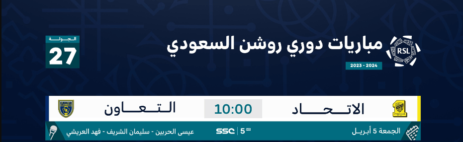 القنوات الناقلة لمباراة الاتحاد والتعاون اليوم