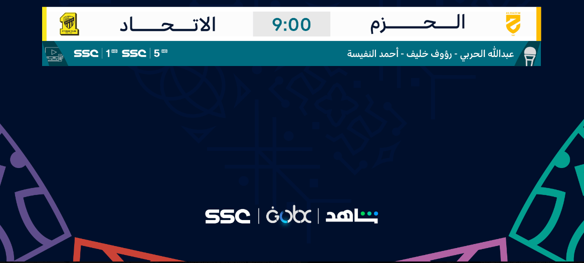القنوات الناقلة لمباراة الاتحاد والحزم