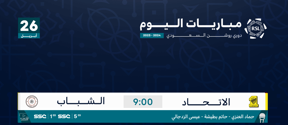 القنوات الناقلة لمباراة الاتحاد والشباب
