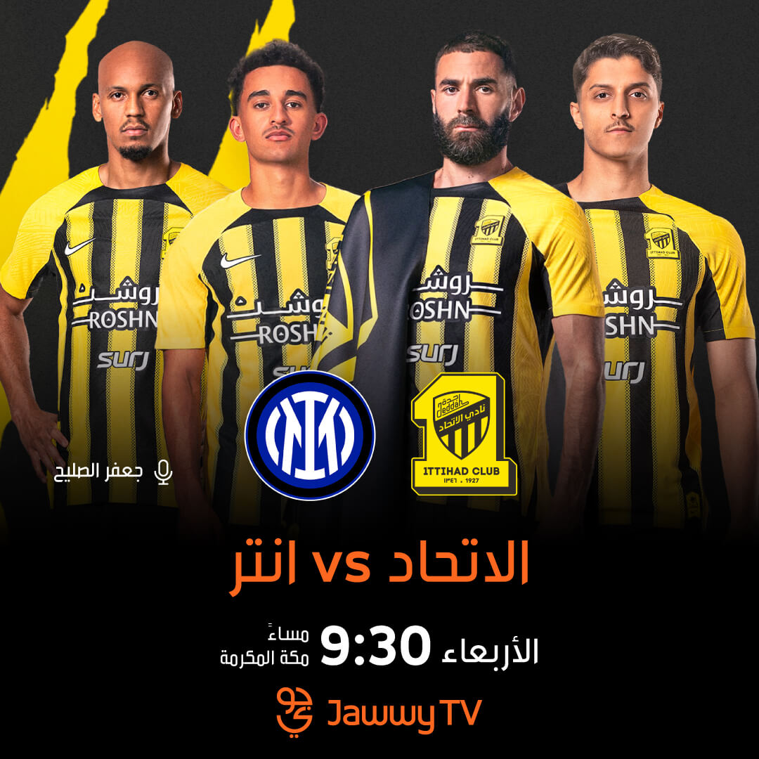القنوات الناقلة لمباراة الاتحاد وانتر ميلان