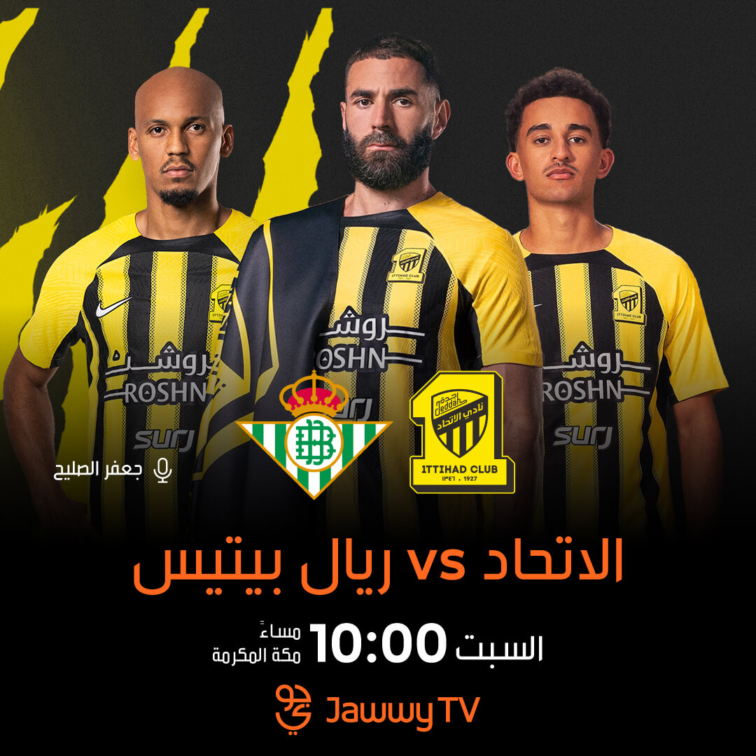 القنوات الناقلة لمباراة الاتحاد وريال بيتيس