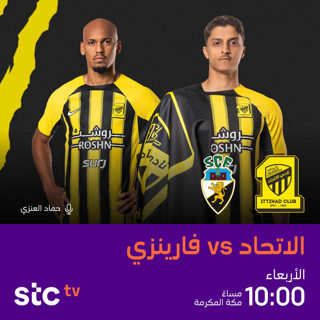 القنوات الناقلة لمباراة الاتحاد وفارينزي البرتغالي اليوم