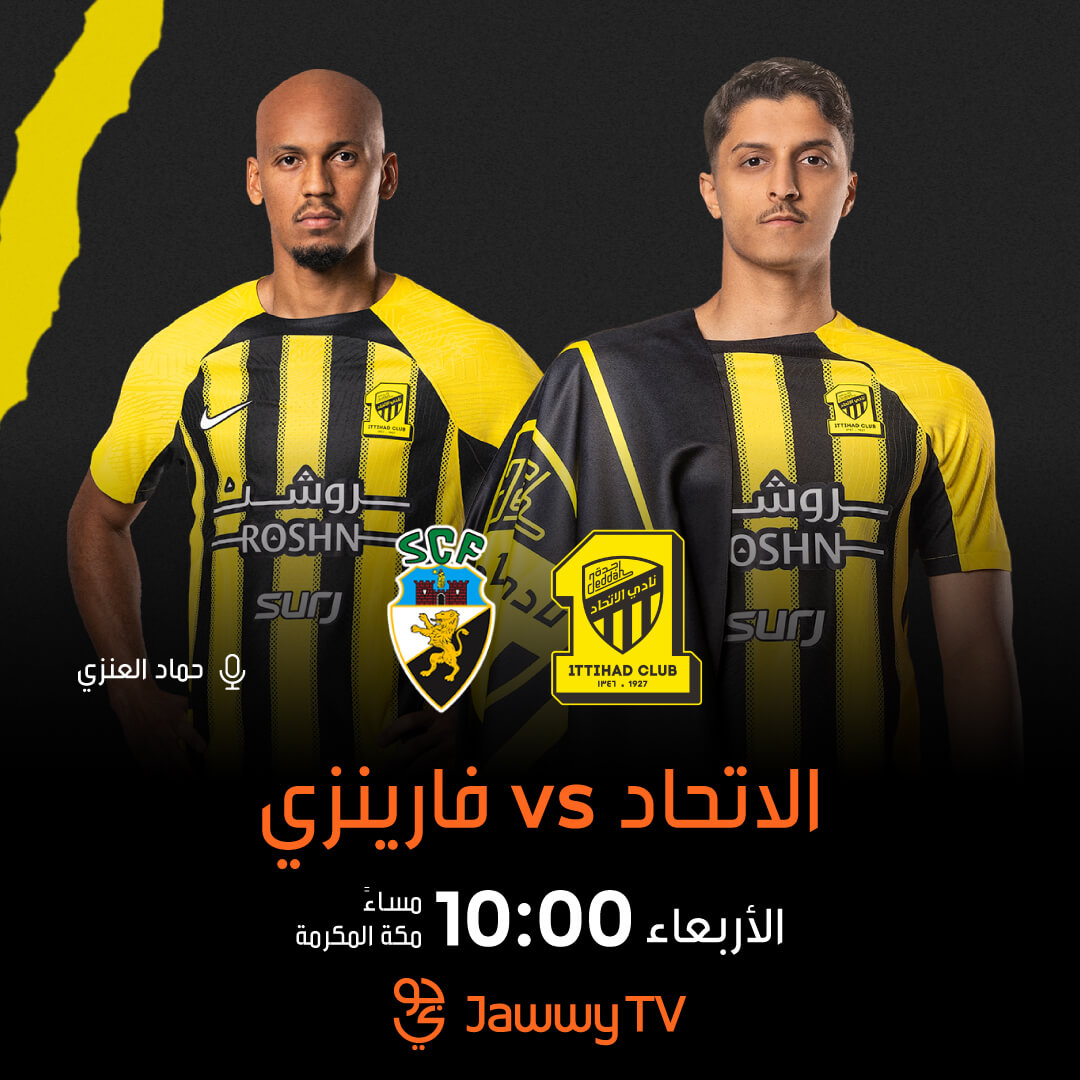 القنوات الناقلة لمباراة الاتحاد وفارينزي البرتغالي