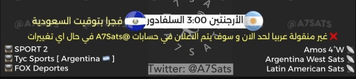 القنوات الناقلة لمباراة الارجنتين والسلفادور