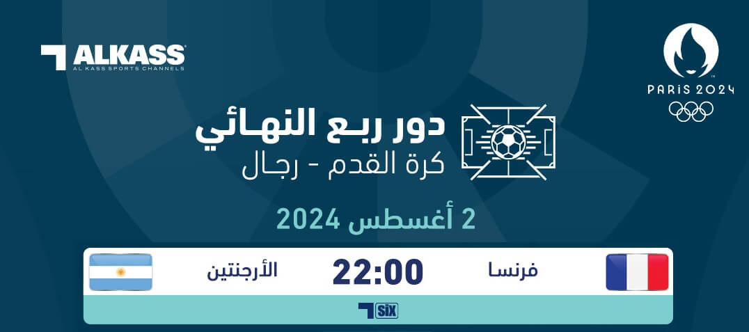 القنوات الناقلة لمباراة الارجنتين وفرنسا