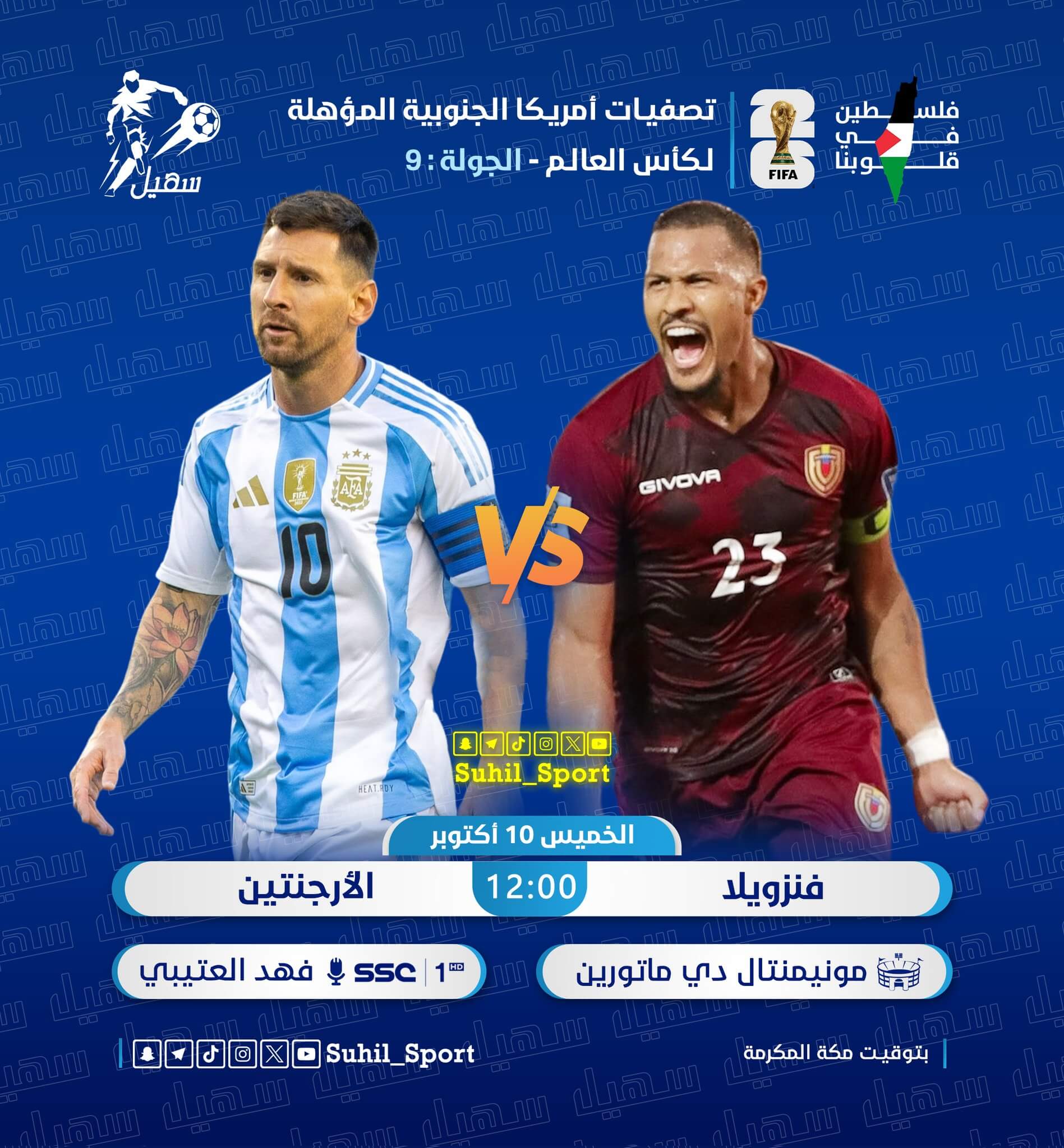 القنوات الناقلة لمباراة الارجنتين وفنزويلا