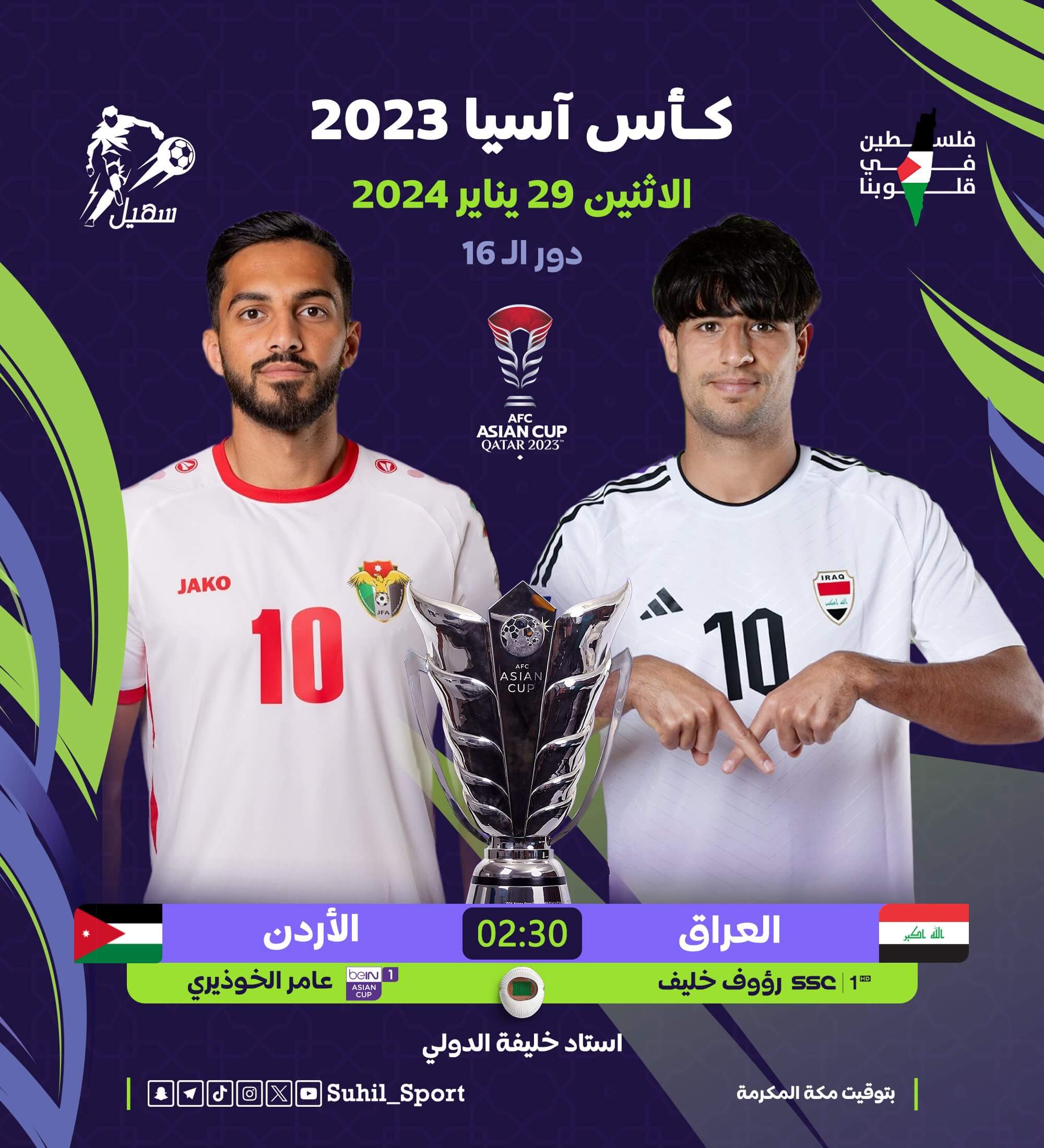 القنوات الناقلة لمباراة الاردن اليوم ضد العراق