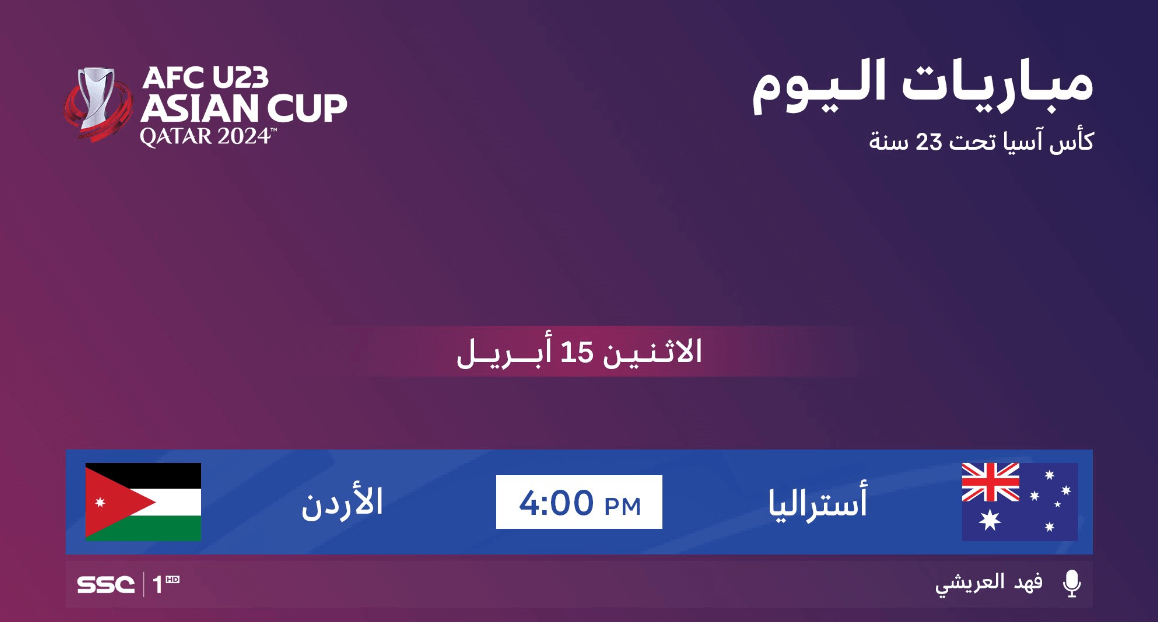 القنوات الناقلة لمباراة الاردن واستراليا اليوم