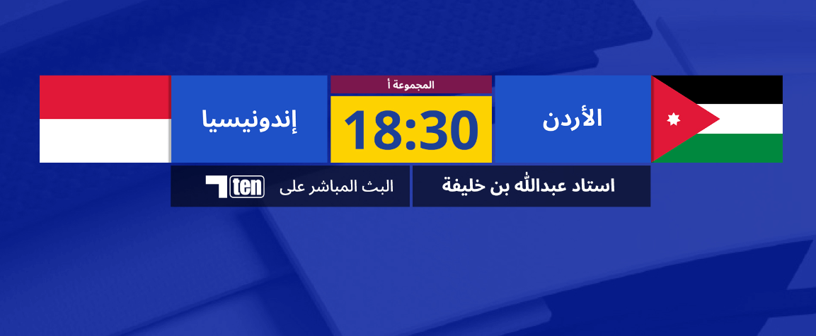 القنوات الناقلة لمباراة الاردن واندونيسيا