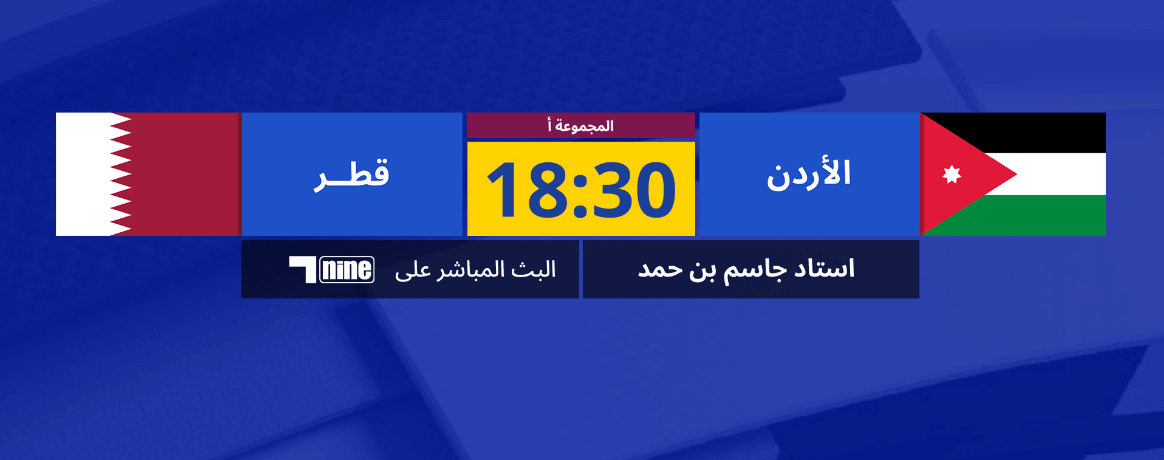 القنوات الناقلة لمباراة الاردن وقطر