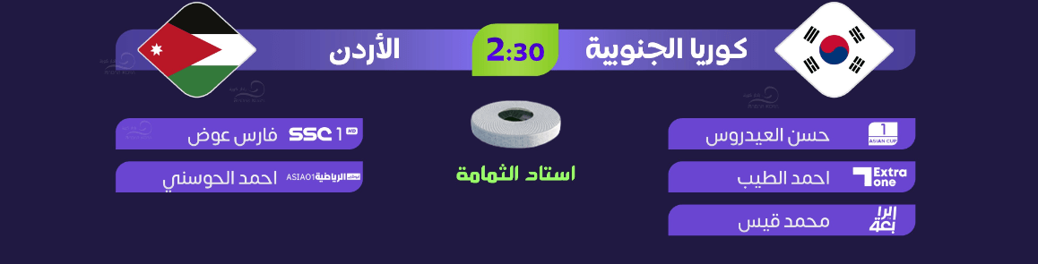 القنوات الناقلة لمباراة الاردن وكوريا الجنوبية اليوم