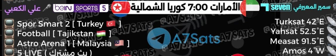 القنوات الناقلة لمباراة الامارات اليوم ضد كوريا الشمالية