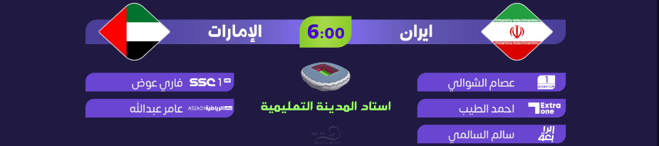 القنوات الناقلة لمباراة الامارات ضد ايران اليوم