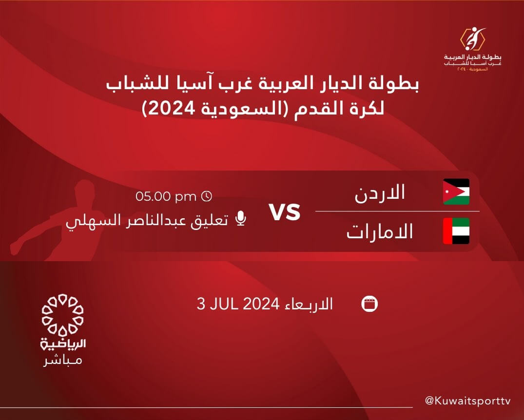 القنوات الناقلة لمباراة الامارات والاردن