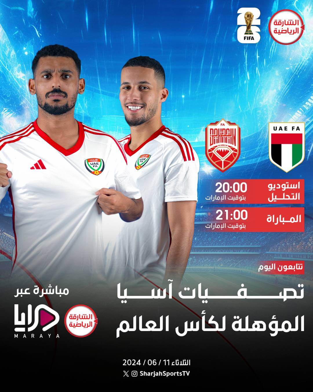 القنوات الناقلة لمباراة الامارات والبحرين