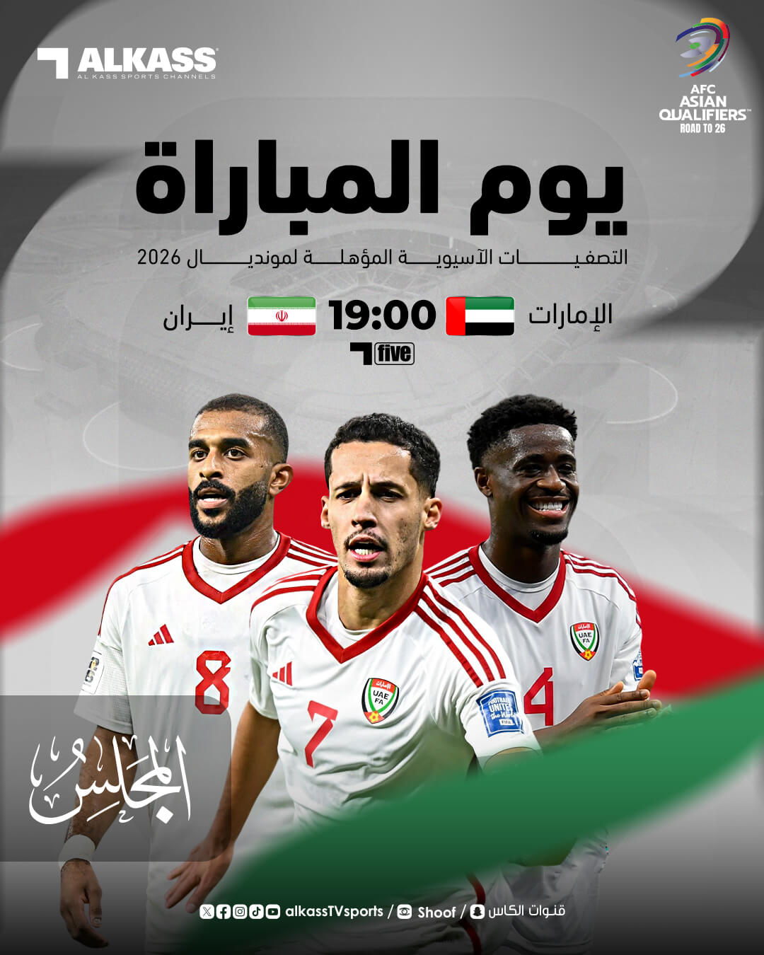 القنوات الناقلة لمباراة الامارات وايران اليوم