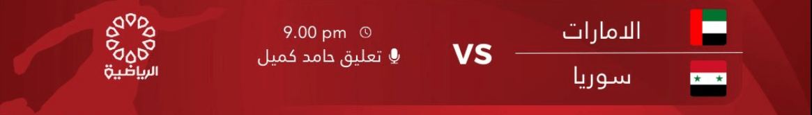 القنوات الناقلة لمباراة الامارات وسوريا