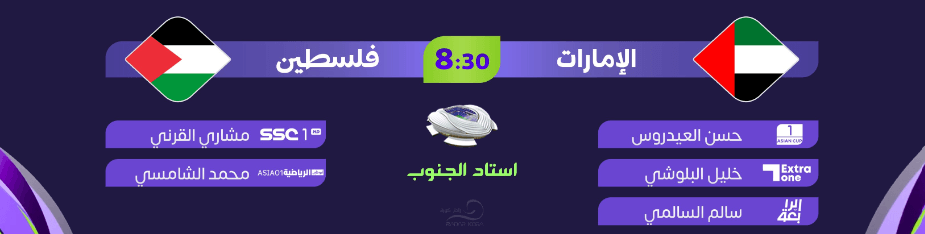 القنوات الناقلة لمباراة الامارات وفلسطين اليوم