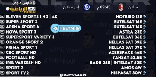 القنوات الناقلة لمباراة الانتر وميلان اليوم