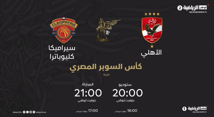 القنوات الناقلة لمباراة الاهلي ضد سيراميكا