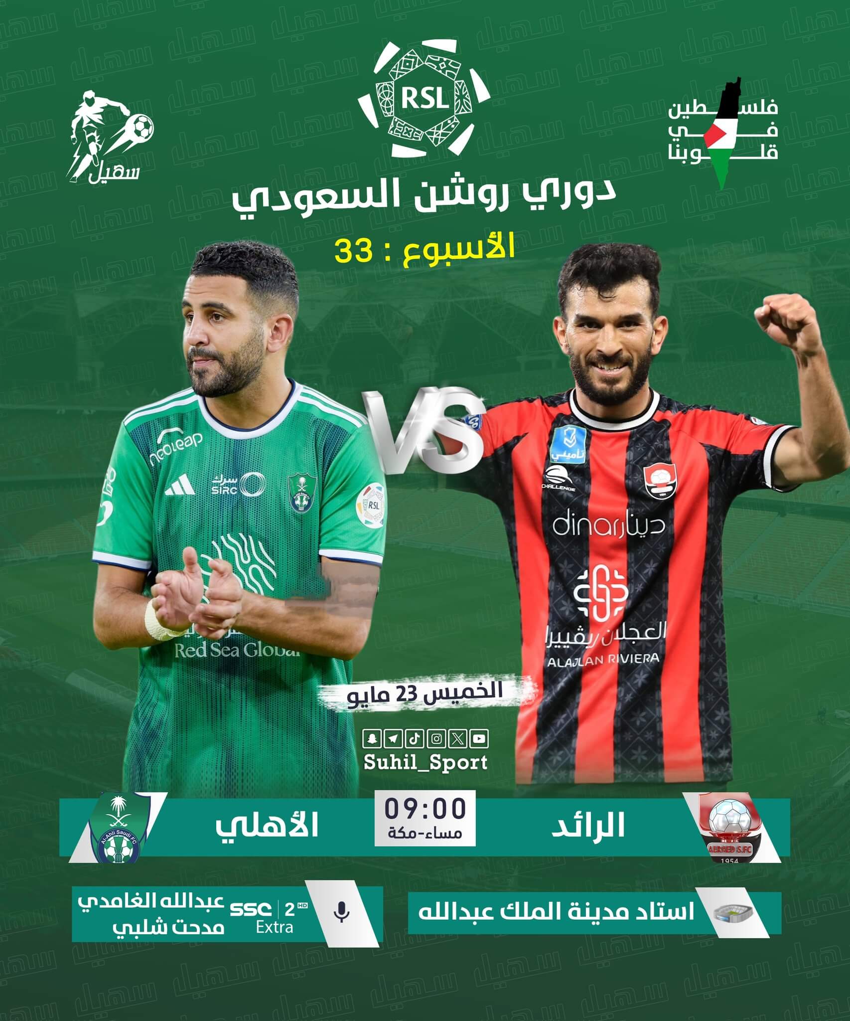القنوات الناقلة لمباراة الاهلي والرائد اليوم