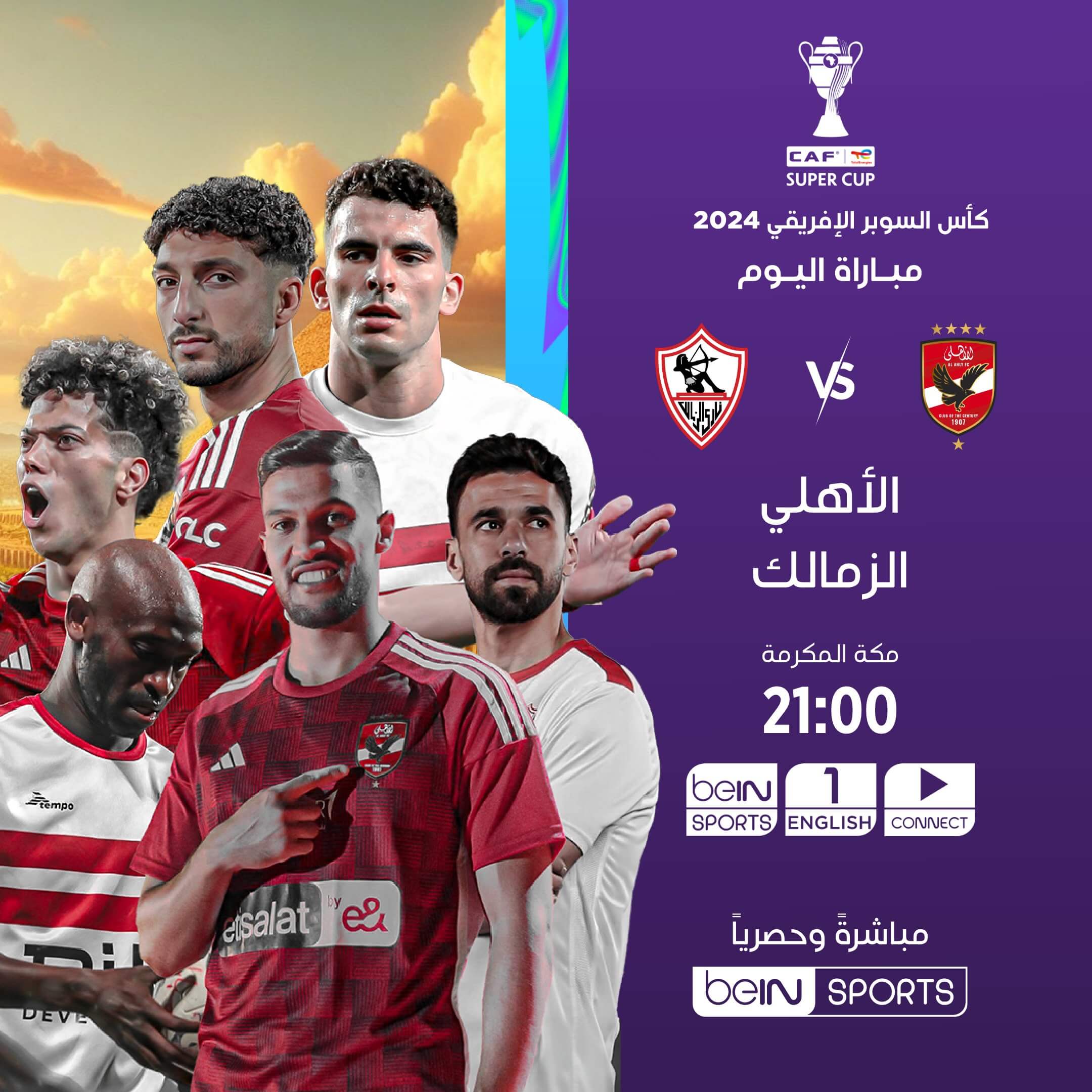 القنوات الناقلة لمباراة الاهلي والزمالك اليوم