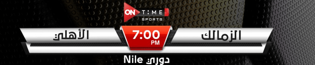 القنوات الناقلة لمباراة الاهلي والزمالك اليوم