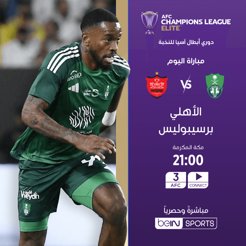 القنوات الناقلة لمباراة الاهلي وبيرسبوليس بيروزي