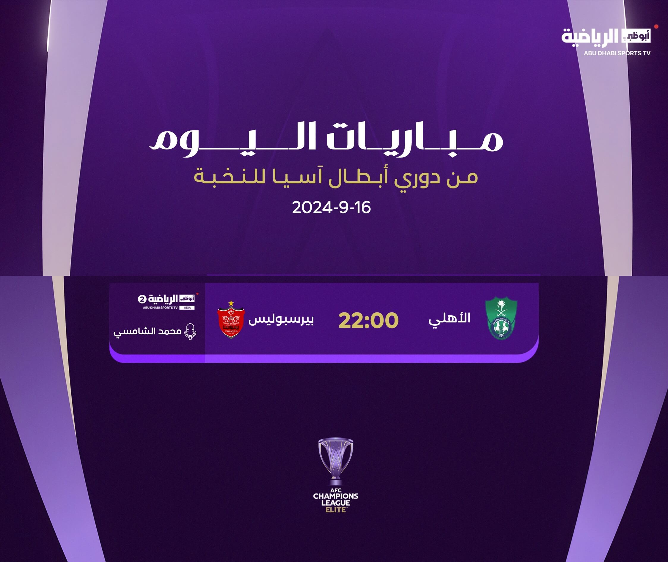 القنوات الناقلة لمباراة الاهلي وبيرسبوليس