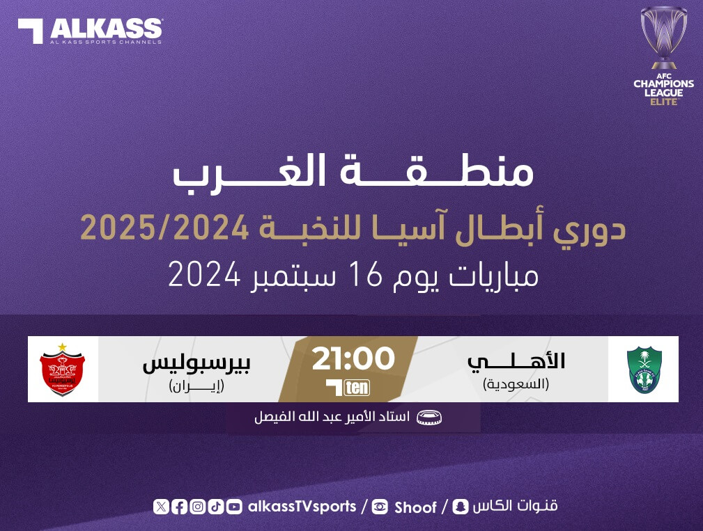 القنوات الناقلة لمباراة الاهلي وبيروزي