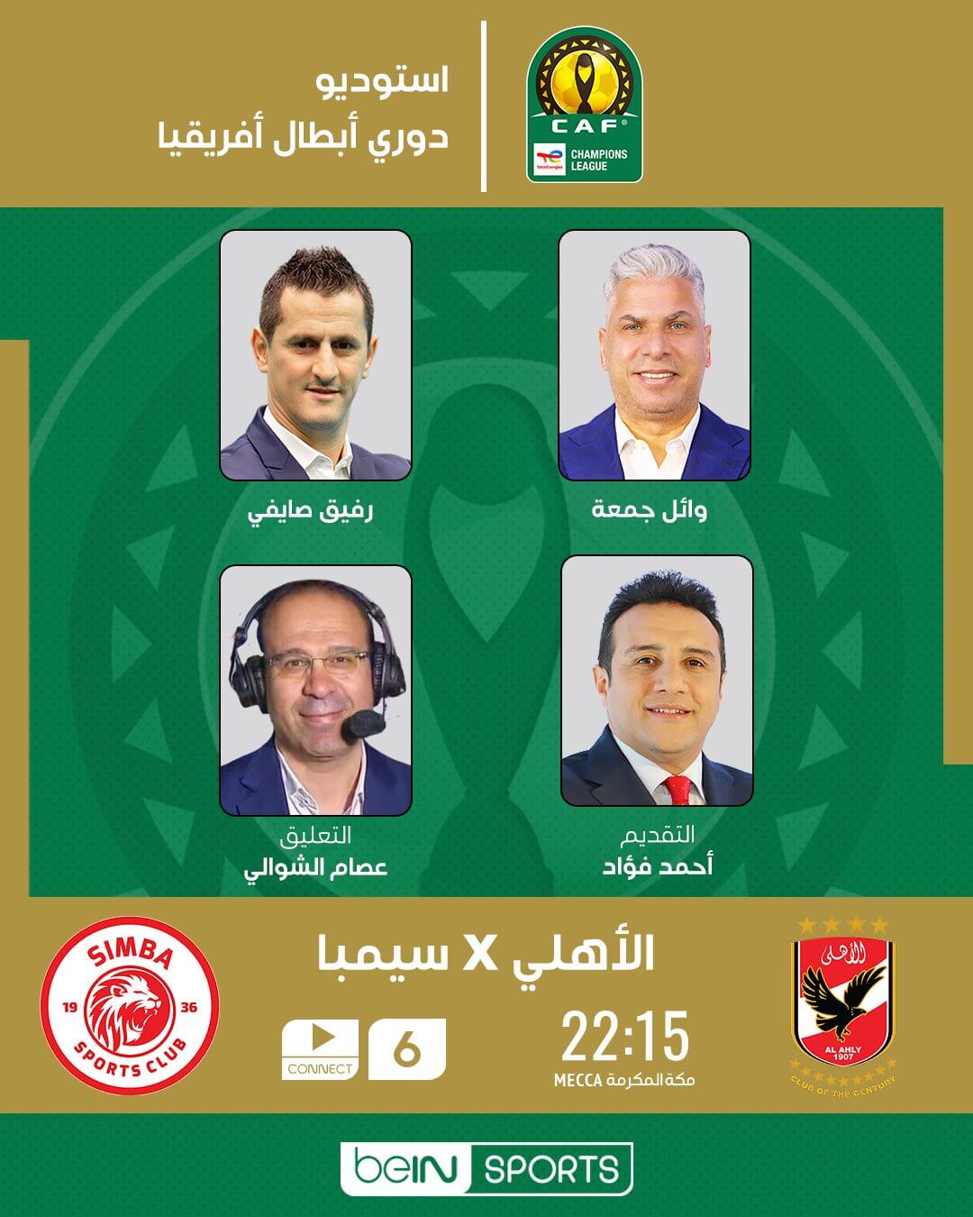 القنوات الناقلة لمباراة الاهلي وسيمبا اليوم